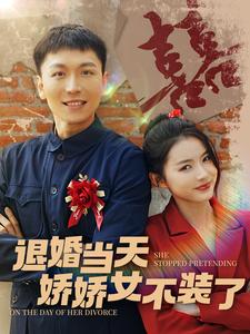 退婚当天娇娇女不装了映画