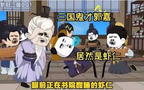 三国奇才郭虾仁映画