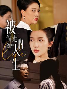 被偷走的人生遥不可及的母亲映画