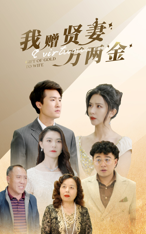 我赠贤妻万两金映画