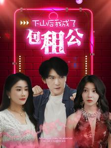 下山后我成了包租公映画