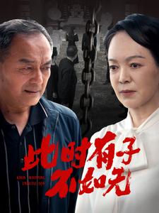 此时有子不如无映画