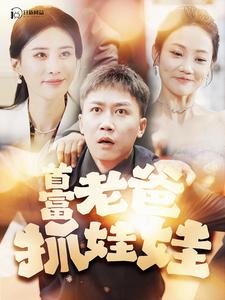 首富老爸抓娃娃我爸是秦始皇映画