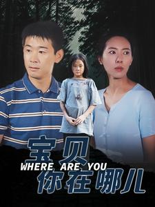 宝贝你在哪儿映画