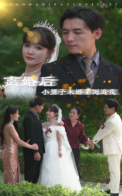 离婚后，小舅子未婚妻倒追我映画