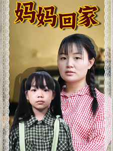 妈妈回家短剧版映画