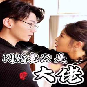 新版：闪婚老公是大佬映画