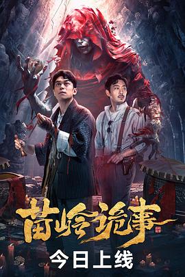 Lời bài hát: 苗山 奇事 映像 解釋