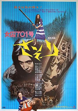 女囚701号-蝎子映画