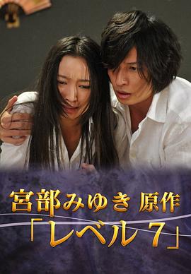 宫部美幸4周连续SP 最终夜 Level7映画