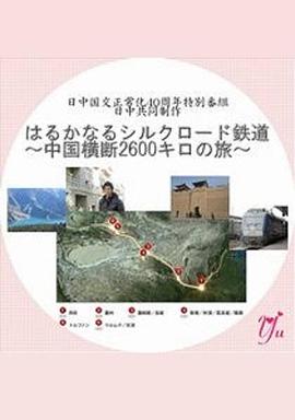 漫长的丝绸之路铁道～横跨中国2600公里之旅～完整版在线观看