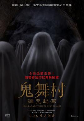 鬼舞村:诅咒起源映画