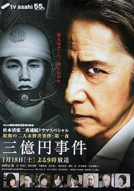 三亿日元抢劫案映画