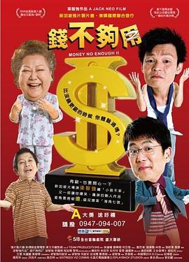 钱不够用2映画