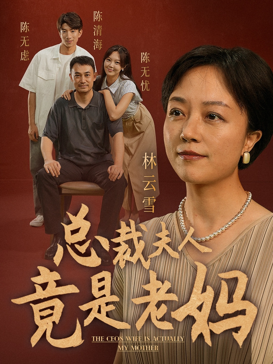 总裁夫人竟是老妈映画