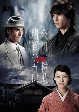 金田一耕助VS明智小五郎1映画