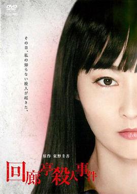 回廊亭杀人事件映画