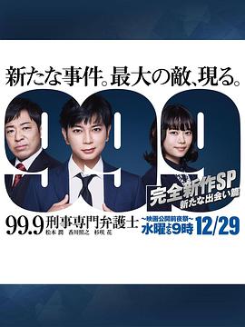 99.9：刑事专业律师 -完全新作SP 全新的相遇篇～完整版在线观看