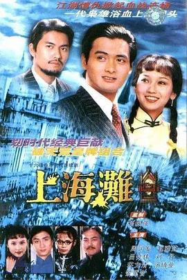 上海滩国语映画