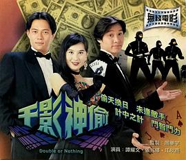 千影神偷粤语映画