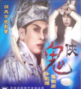 鬼侠粤语映画