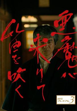 恶魔吹着笛子来映画