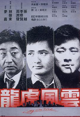 龙虎风云国语映画