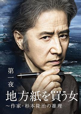 买地方报的女人：作家杉本隆治的推理映画