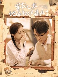 穿书七零她在年代文赢麻了映画