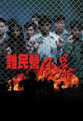 难民营风暴粤语映画