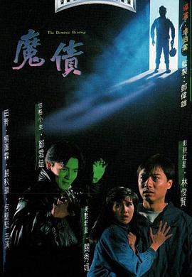 魔债粤语映画