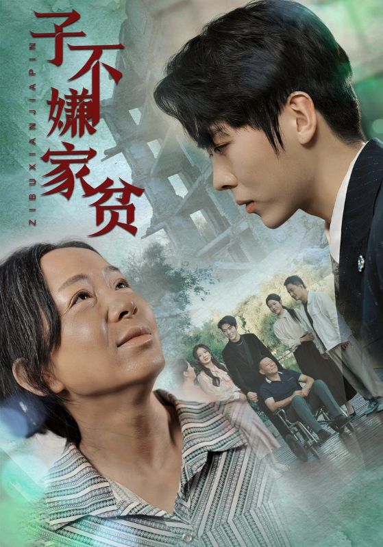 子不嫌家贫映画