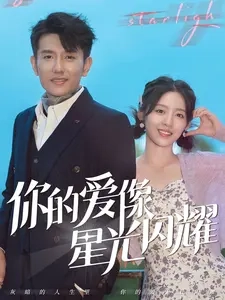 你的爱像星光闪耀映画