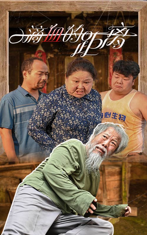 一滴血的距离映画