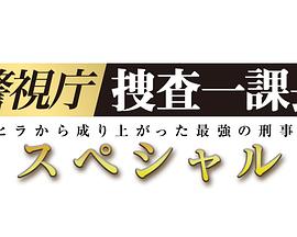 警视厅?搜查一课长 2019SP映画