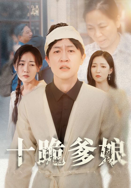 十跪爹娘映画