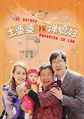 土婆婆PK洋媳妇映画