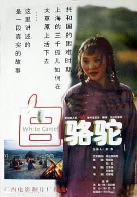 白骆驼映画