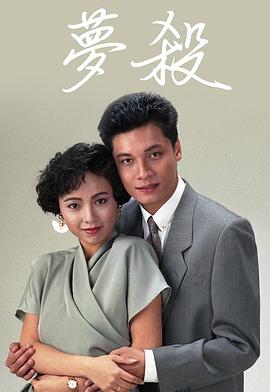 梦杀粤语映画