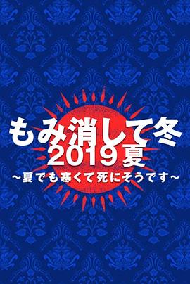 隐匿于冬 2019年夏季篇~夏天也冻得要死~映画