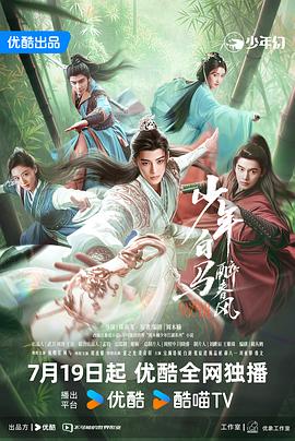 少年白马醉春风剧场版映画