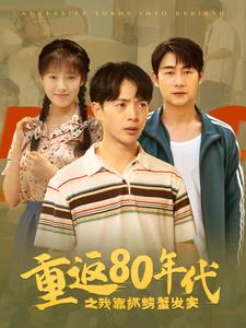 重返80年代之我靠抓螃蟹发家映画