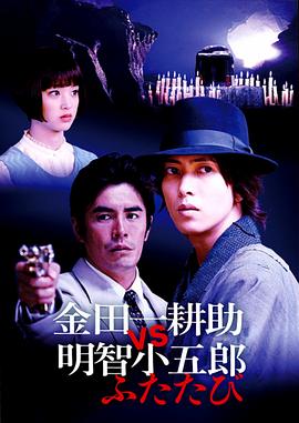 金田一耕助VS明智小五郎2映画