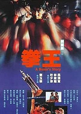 拳王1991粤语映画