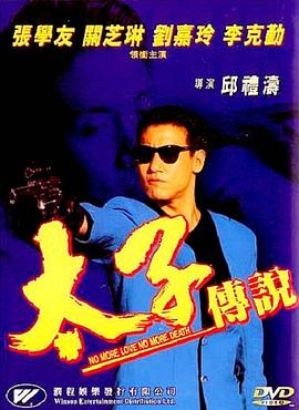 太子传说映画