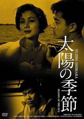 太阳的季节映画