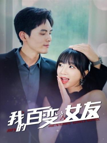 我的百变女友映画