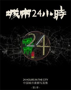 城市24小时全集在线观看