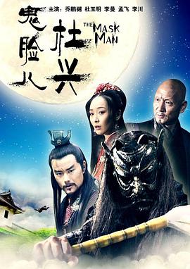 鬼脸儿杜兴映画