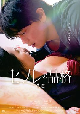 性伴侣的品格 决心完整版在线观看